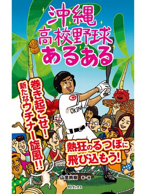 cover image of 沖縄高校野球あるある